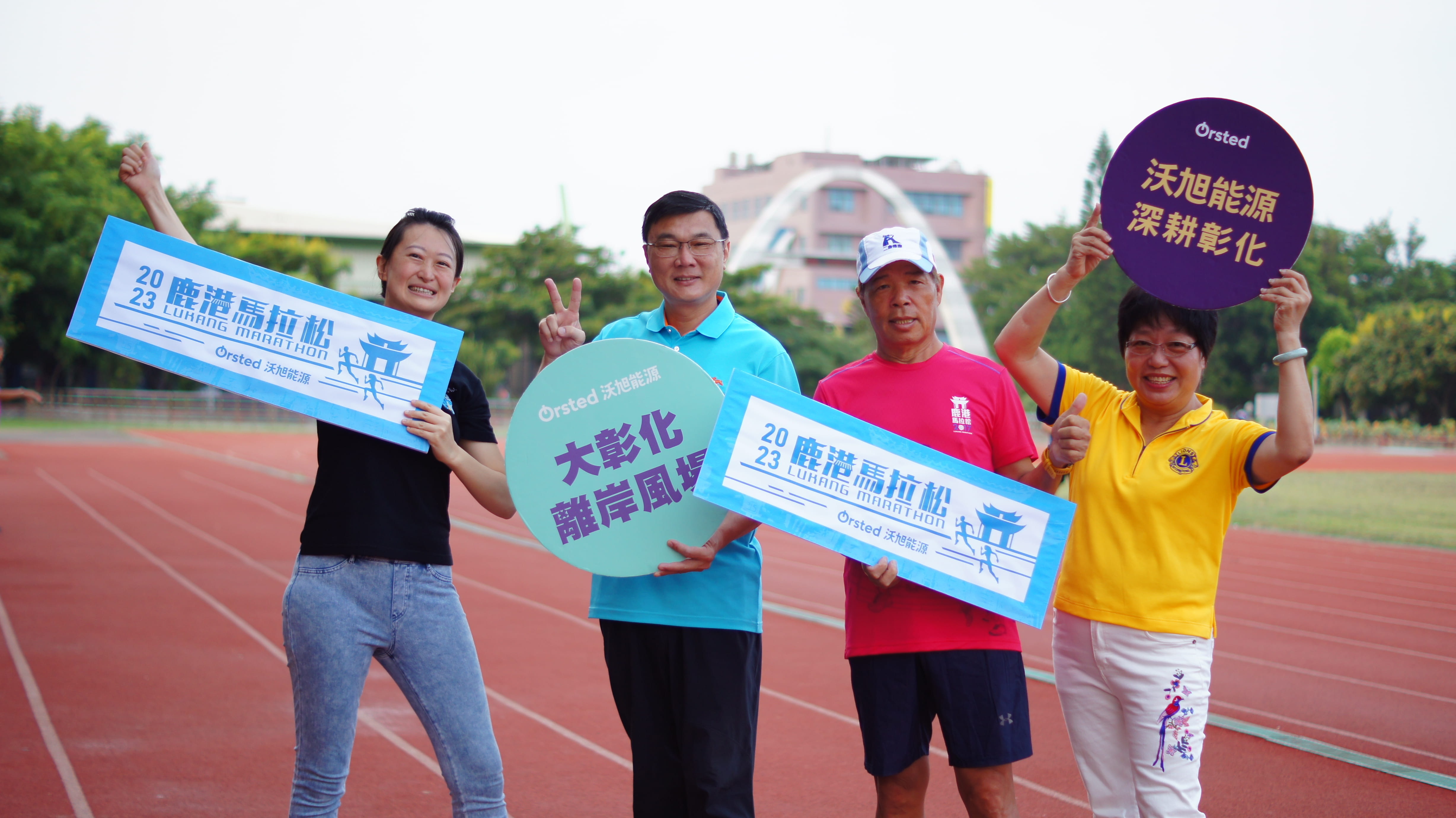 沃旭能源再度冠名彰化鹿港馬拉松盛事，邀請民眾慢跑同樂。(左起)沃旭能源資深地方事務經理劉美妤、彰化縣鹿港鎮鎮長許志宏、彰化縣二鹿慢跑協會理事長陳信仲、彰化縣鹿港鎮鎮民代表何麗觀