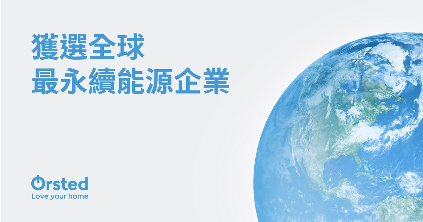 沃旭能源四度蟬聯獲選為全球最永續能源企業